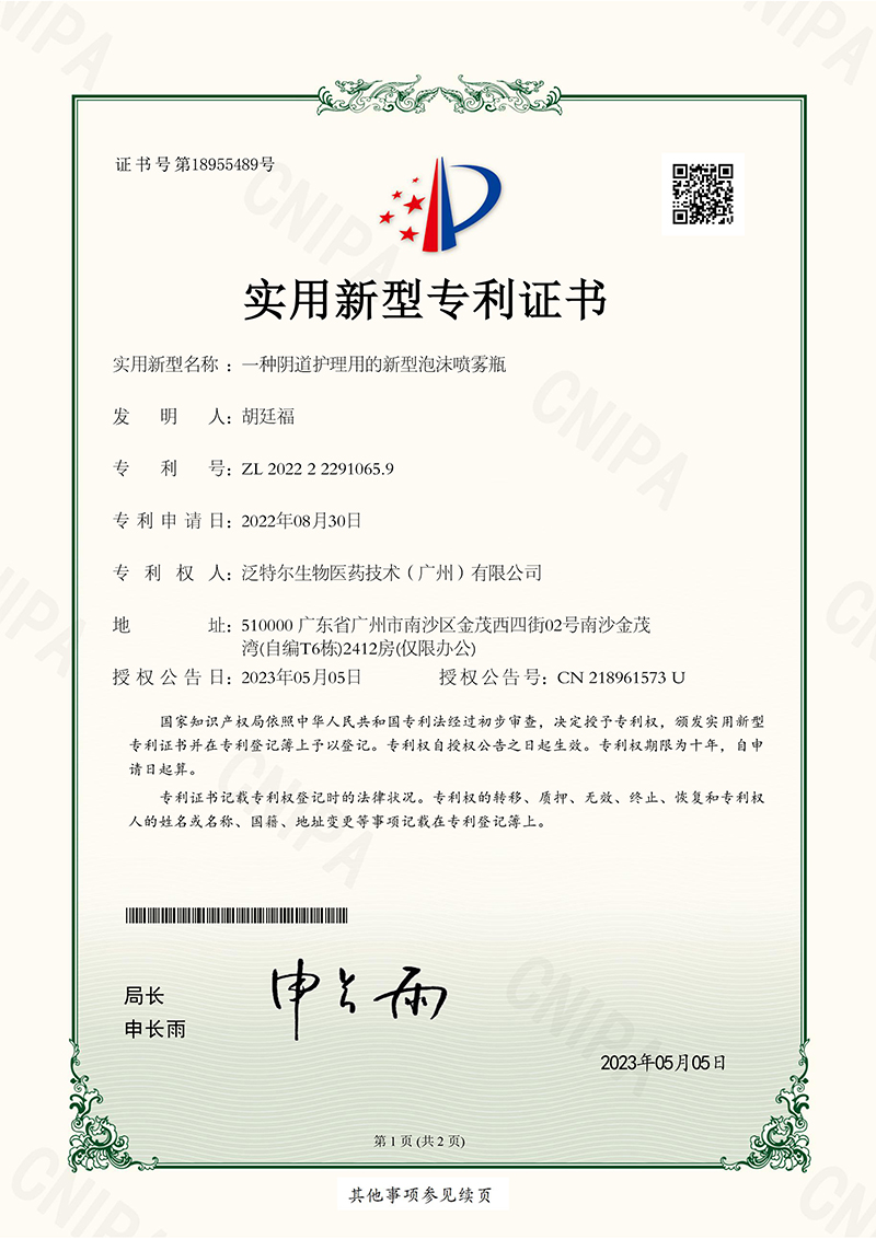 泛特尔-一种阴道护理用的新型泡沫喷雾瓶-实用新型专利证书(1) 拷贝.jpg